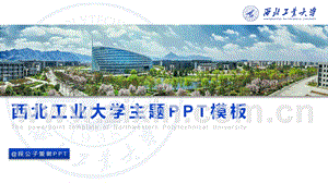 10套風格西北工業大學主題工作報告通用ppt模板.pptx